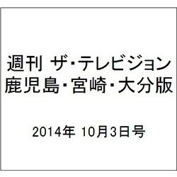 週刊 ザ・テレビジョン 鹿児島・宮崎・大分版 2014年 10/3号 [雑誌]