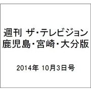週刊 ザ・テレビジョン 鹿児島・宮崎・大分版 2014年 10/3号 [雑誌]