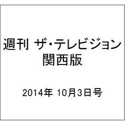 週刊 ザ・テレビジョン 関西版 2014年 10/3号 [雑誌]