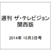 週刊 ザ・テレビジョン 関西版 2014年 10/3号 [雑誌]