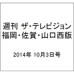 週刊 ザ・テレビジョン 福岡・佐賀・山口西版 2014年 10/3号 [雑誌]