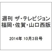 週刊 ザ・テレビジョン 福岡・佐賀・山口西版 2014年 10/3号 [雑誌]