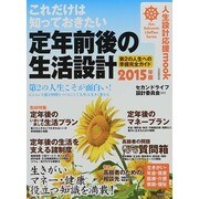 これだけは知っておきたい 定年前後の生活設計 2015年版 [ムックその他]