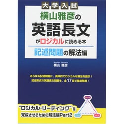 ヨドバシ.com - 大学入試 横山雅彦の英語長文がロジカルに読める本 