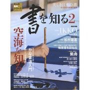 書を知る2 サンエイムック [ムックその他]