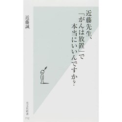 近藤先生、「がんは放置」で本当にいいんですか?(光文社新書) [新書]