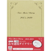 182 [2015年版 5年連用ダイアリー ゴールド]