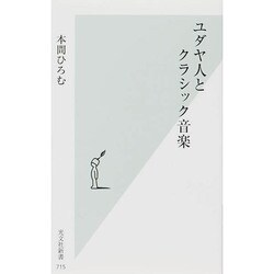 ユダヤ人とクラシック音楽(光文社新書) [新書]