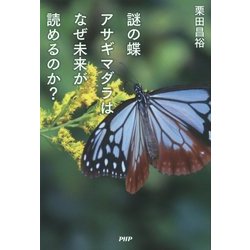 謎の蝶アサギマダラはなぜ未来が読めるのか? [単行本]