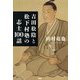 吉田松陰と松下村塾の志士100話 [単行本]