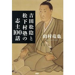 吉田松陰と松下村塾の志士100話 [単行本]