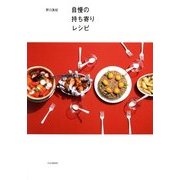 自慢の持ち寄りレシピ [単行本]