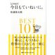 ［よりぬき］今日もていねいに。ＢＥＳＴ１０１ [単行本]