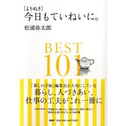 ［よりぬき］今日もていねいに。ＢＥＳＴ１０１ [単行本]