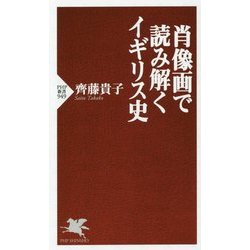 肖像画で読み解くイギリス史(PHP新書) [新書]