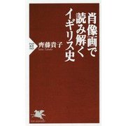肖像画で読み解くイギリス史(PHP新書) [新書]