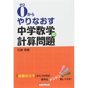 0(ゼロ)からやりなおす中学数学の計算問題 [単行本]