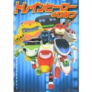 トレインヒーローのひみつ 改装版 [絵本]