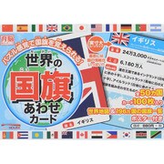 世界の国旗あわせカード [絵本]