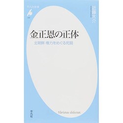 金正恩の正体―北朝鮮権力をめぐる死闘(平凡社新書) [新書]