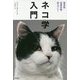 ネコ学入門―猫言語・幼猫体験・尿スプレー [単行本]