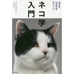 ネコ学入門―猫言語・幼猫体験・尿スプレー [単行本]