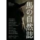 馬の自然誌 [単行本]
