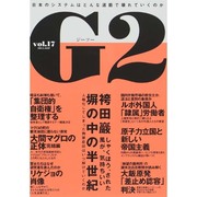 G2(ジーツー) vol.17 (2014.Sep)（講談社MOOK） [ムックその他]