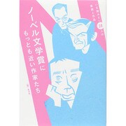 ノーベル文学賞にもっとも近い作家たち―いま読みたい38人の素顔と作品 [単行本]