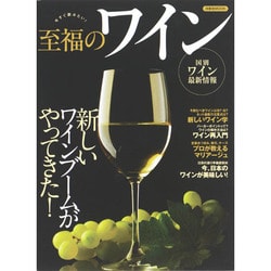 至福のワイン [ムックその他]