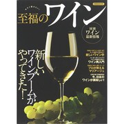 至福のワイン [ムックその他]
