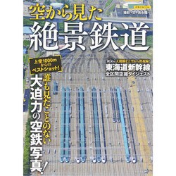 空から見た絶景鉄道 [ムックその他]
