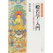 大乗仏教の根本 "般若学"入門―チベットに伝わる『現観荘厳論』の教え [単行本]