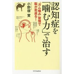 認知症を「噛む力」で治す―「ガム噛み」習慣で脳が若返る!(らくらく健康シリーズ) [単行本]