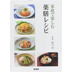 家庭で楽しむ薬膳レシピ [単行本]