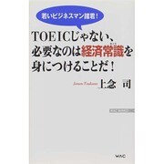 TOEICじゃない、必要なのは経済常識(センス)を身につけることだ!(WAC BUNKO) [新書]