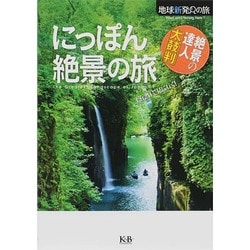 にっぽん絶景の旅(地球新発見の旅) [単行本]