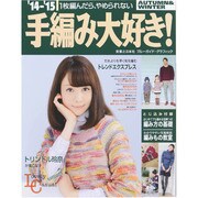 2014-2015手編み大好き！ AUTUMN&WINTER (ブルーガイド・グラフィック) [ムックその他]