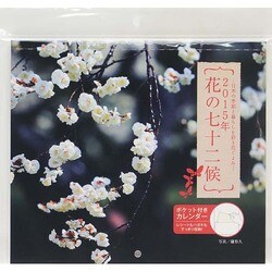 花の七十二候 2015[カレンダー]－日本の季節と暮らしを彩る花ごよみ [カレンダー]