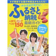 やれば必ず得する！ ふるさと納税最新ガイド (タダ同然で全国の特産品がもらえる！) [ムックその他]