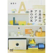 日用品のアイデアBOOK [単行本]