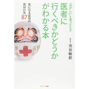 「おかしい」と思ったとき医者に行くべきかどうかがわかる本―気になる症状の見分け方87 [単行本]