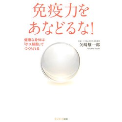 免疫力をあなどるな!―健康な身体は「ボス細胞」でつくられる [単行本]