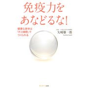 免疫力をあなどるな!―健康な身体は「ボス細胞」でつくられる [単行本]