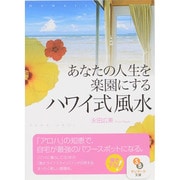 あなたの人生を楽園にするハワイ式風水(サンマーク文庫) [文庫]
