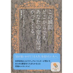 この瞬間どこからでも、あなたの望む富はやってくる。(サンマーク文庫) [文庫]