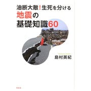 油断大敵!生死を分ける地震の基礎知識60(花伝選書) [単行本]