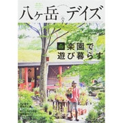 八ヶ岳デイズ vol.7 (GEIBUN MOOKS) [ムックその他]