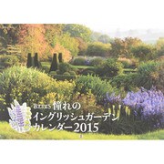 BISES憧れのイングリッシュガーデンカレンダー 2015 [カレンダー]