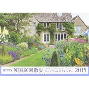 BISES英国庭園散歩コッツウォルズカレンダー 2015 [カレンダー]